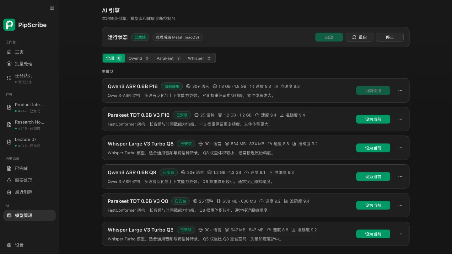 PipScribe 本地模型管理与 Metal 推理状态